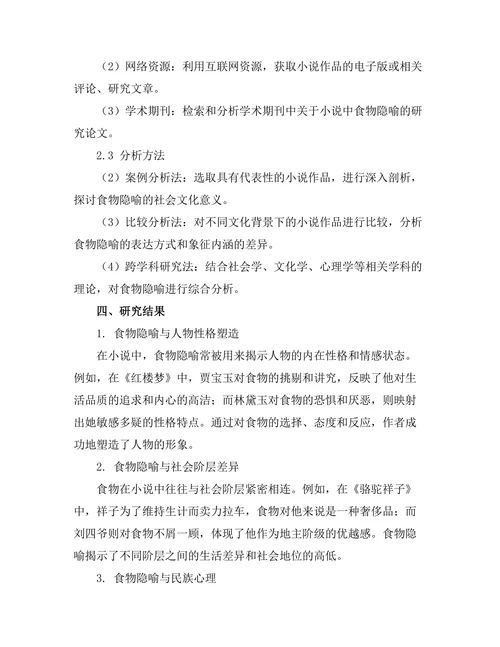 小说中食物隐喻的社会文化意义
