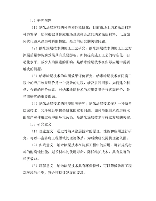 纳米涂层技术在防腐工程中的应用探讨