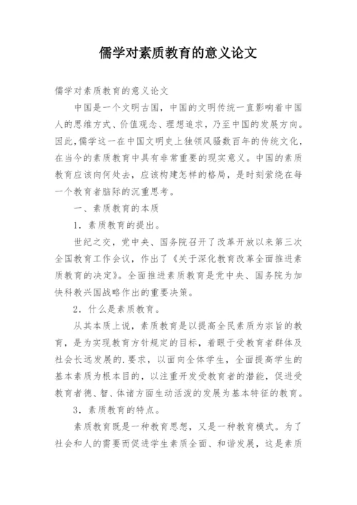 儒学对素质教育的意义论文.docx