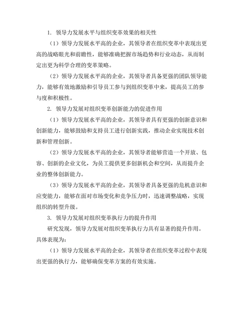 领导力发展对组织变革的支持作用