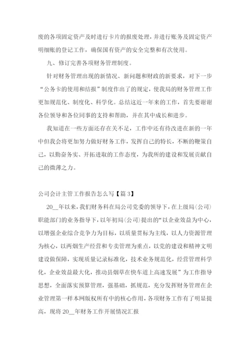 公司会计主管工作报告怎么写5篇.docx