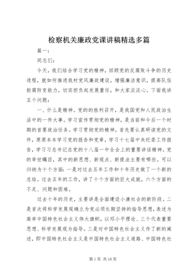 检察机关廉政党课讲稿精选多篇.docx