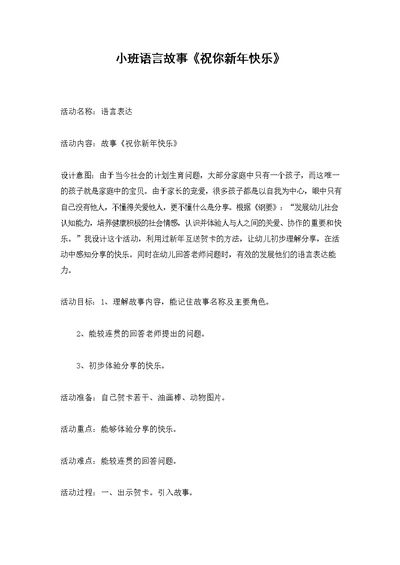 幼儿园小班语言《故事：祝你新年快乐》活动教案精品教学设计儿童学前班优秀公开课