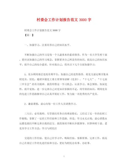 精编之村委会工作计划报告范文3000字2).docx