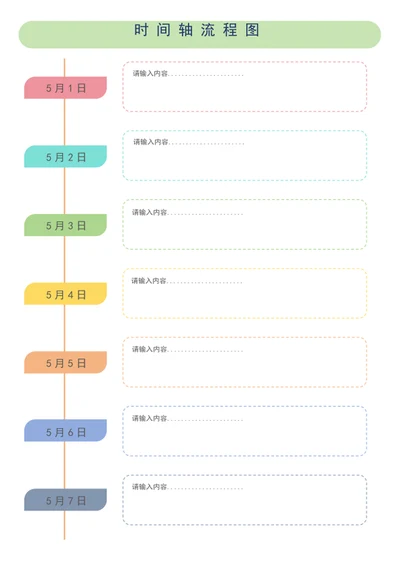时间轴流程图word模板