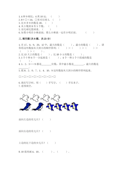 小学数学试卷一年级上册数学期末测试卷（各地真题）.docx