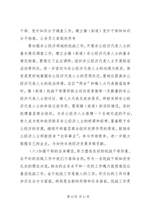 关于做好新形势下镇（街道）统战工作的几点思考.docx