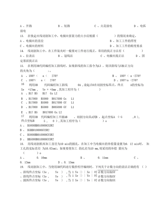 最新电火花线切割试题