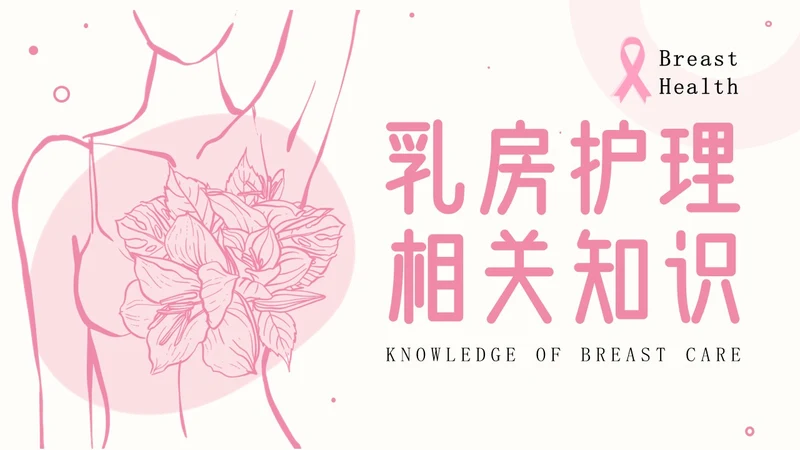 粉色插画简约商务乳房护理乳腺护理培训PPT模板