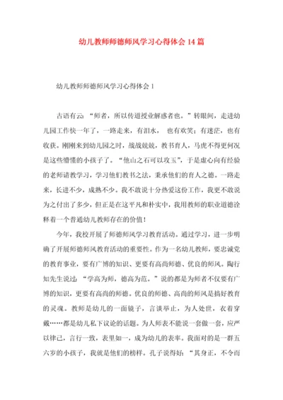 幼儿教师师德师风学习心得体会14篇.docx