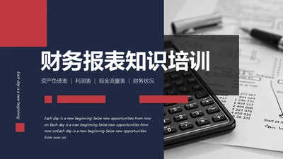财务报表知识培训通用PPT模板