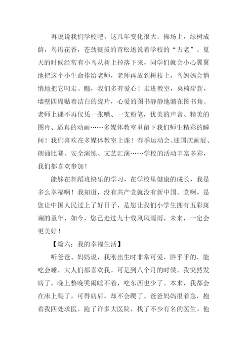 我的幸福生活作文800字.docx