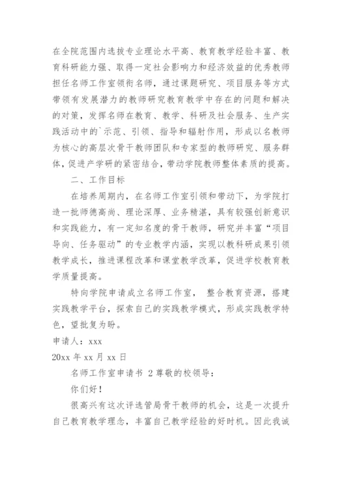 名师工作室申请书.docx