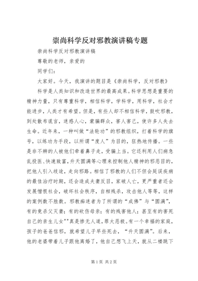 崇尚科学反对邪教演讲稿专题 (3).docx