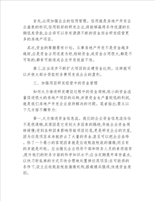 强化房地产开发企业资金管理途径