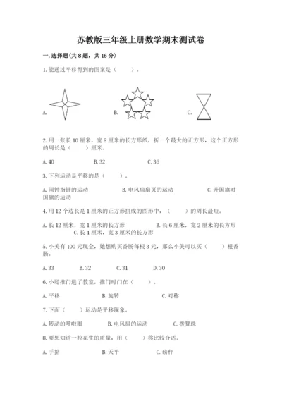 苏教版三年级上册数学期末测试卷附答案ab卷.docx