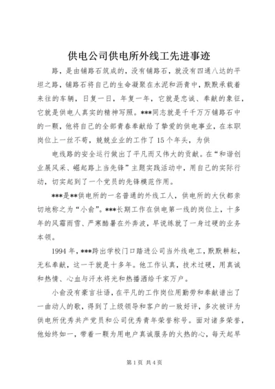 供电公司供电所外线工先进事迹 (2).docx