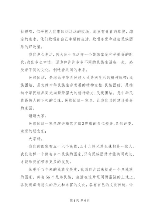 民族团结一家亲演讲稿范文 (4).docx