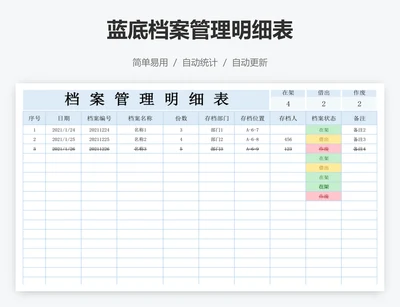 蓝底档案管理明细表