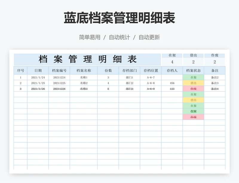 蓝底档案管理明细表