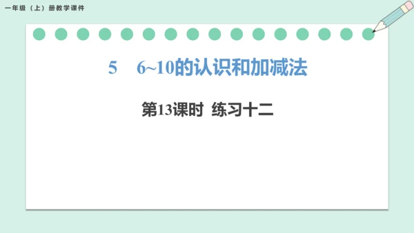 新人教版数学一年级上册5.12 解决问题（三）课件（42张PPT)