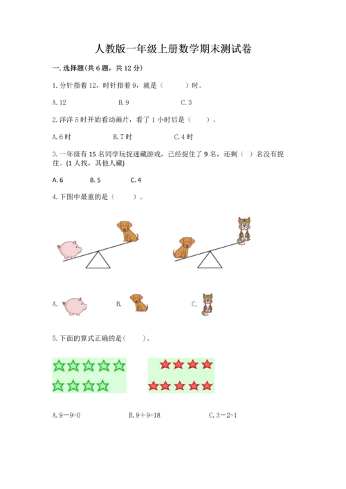 人教版一年级上册数学期末测试卷带答案（突破训练）.docx