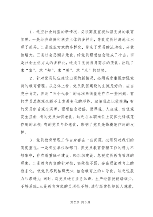 新时期如何加强党员的教育管理.docx