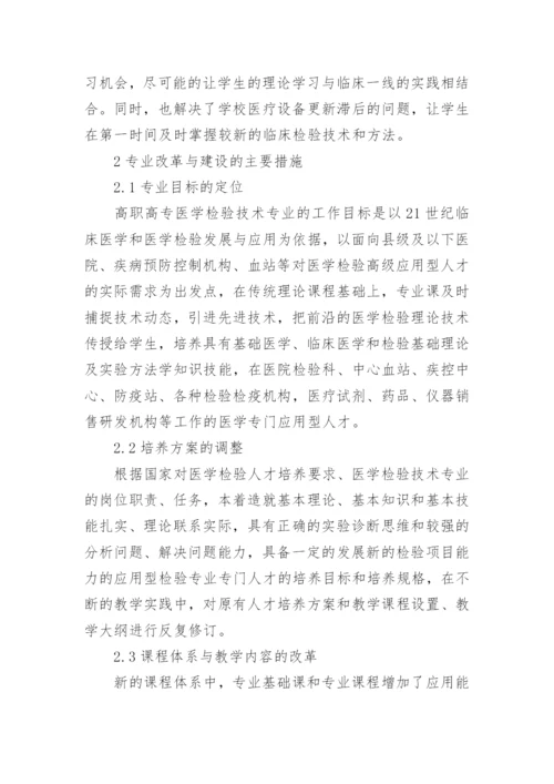 浅议高职高专医学检验技术专业建设论文.docx