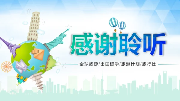精美大气全球旅游出国留学PPT模板