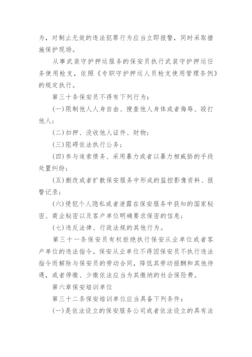 最新版保安服务管理条例全文.docx