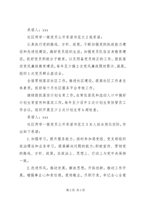 社区两学一做党员公开承诺书范文.docx