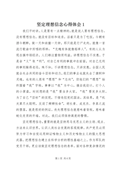 坚定理想信念心得体会1.docx