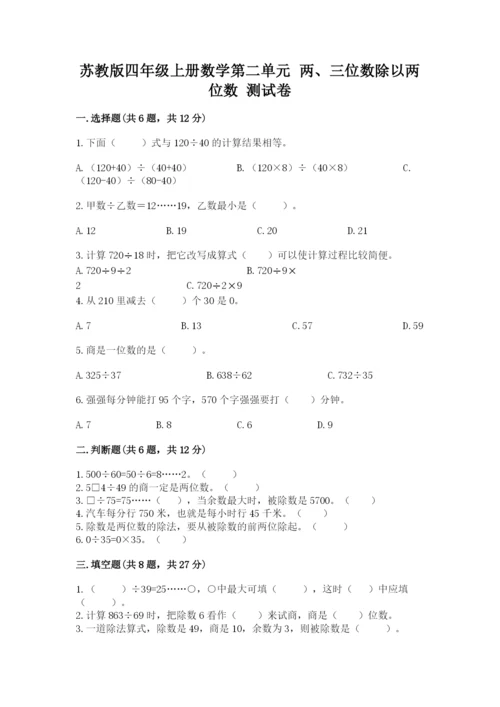 苏教版四年级上册数学第二单元 两、三位数除以两位数 测试卷带答案（模拟题）.docx