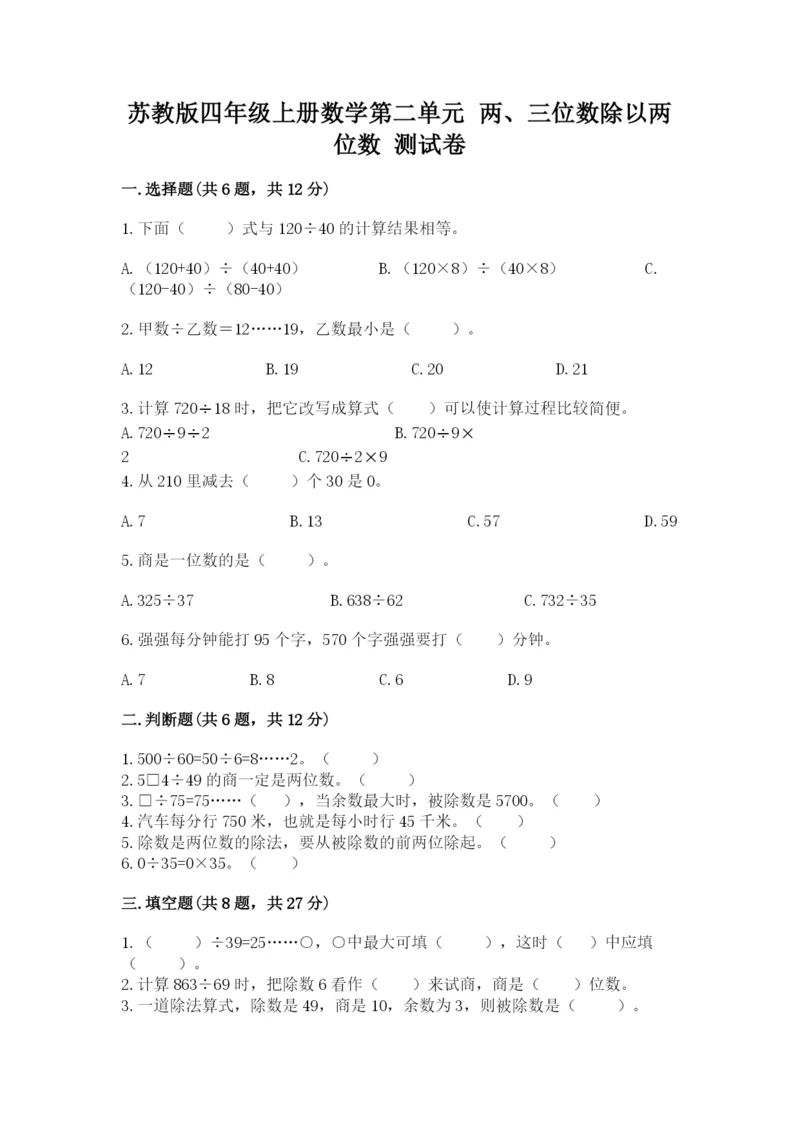 苏教版四年级上册数学第二单元 两、三位数除以两位数 测试卷带答案（模拟题）.docx