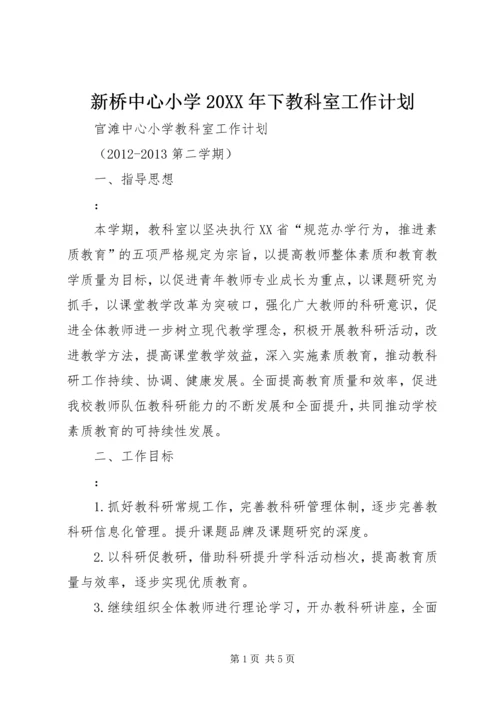 新桥中心小学20XX年下教科室工作计划.docx