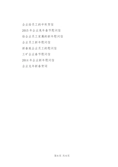 企业慰问信范文4篇.docx