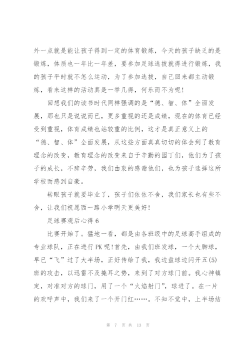 足球赛观后心得10篇.docx