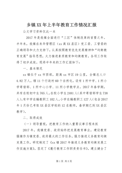 乡镇某年上半年教育工作情况汇报.docx