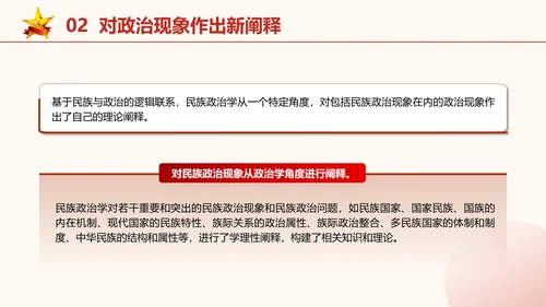 政治学自主性知识体系民族政治学专题党课PPT