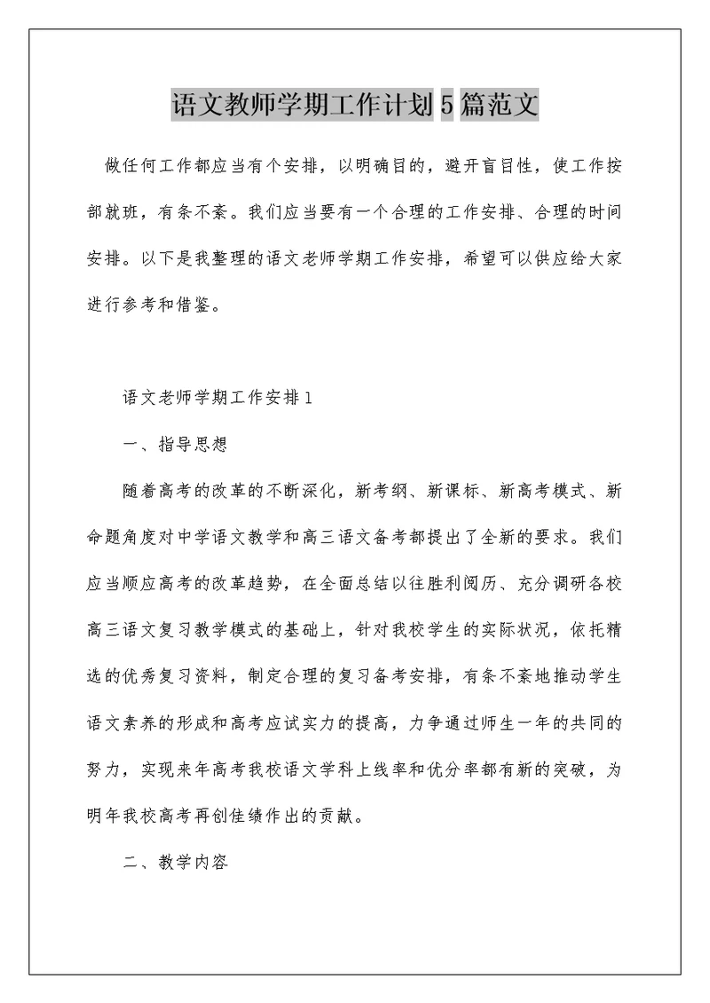 语文教师学期工作计划5篇范文