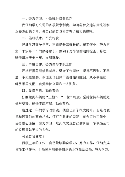 2022年司机自我鉴定范文
