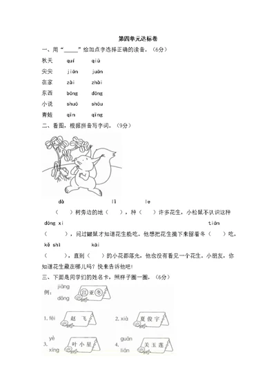 一上人教语文第四单元第四单元达标检测题