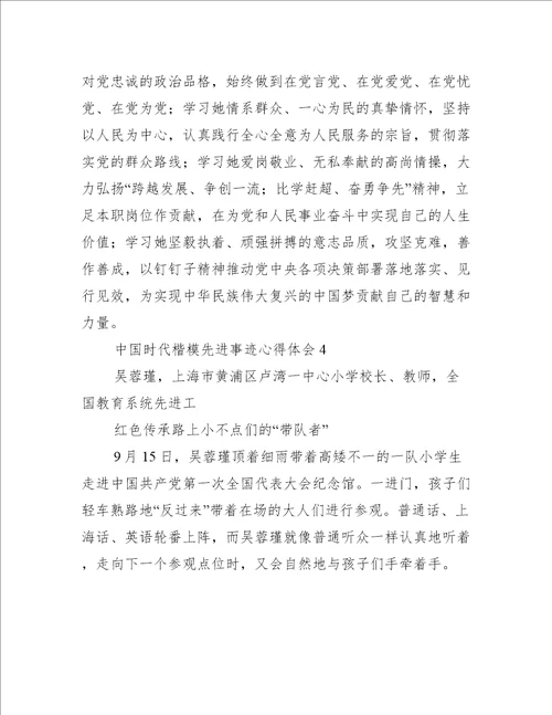 中国时代楷模先进事迹心得体会7篇时代楷模的先进事迹