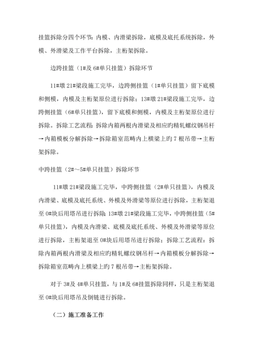 挂篮拆除综合施工安全重点技术专题方案.docx