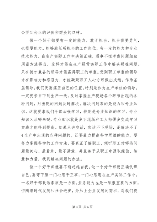 学习“兵器集团好干部标准”心得体会 (4).docx