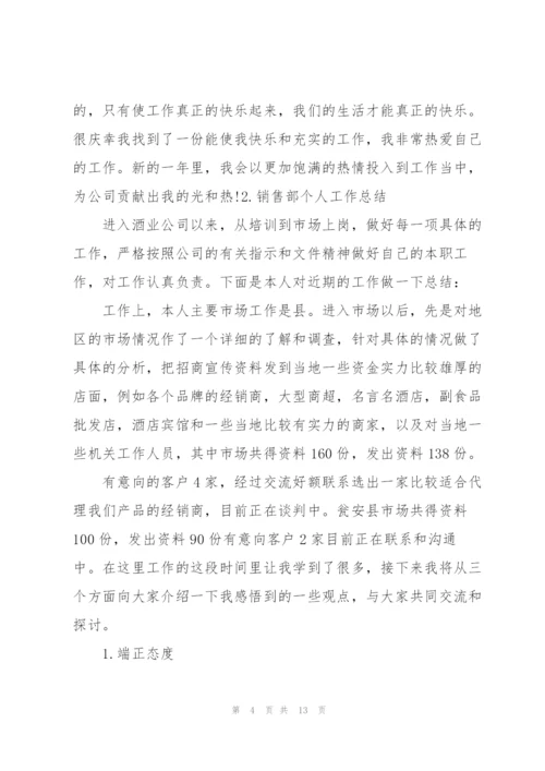 销售部个人工作总结（5篇）.docx