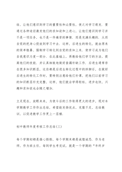 初中教师年度考核工作总结7篇.docx