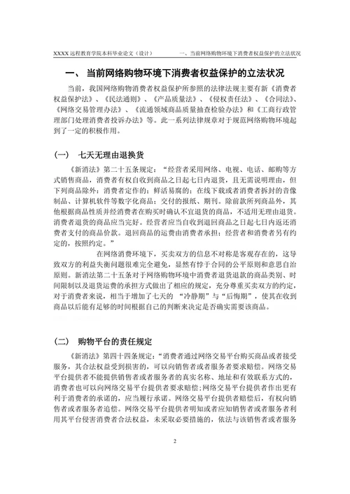 浅谈网络购物环境下消费者权益的保护