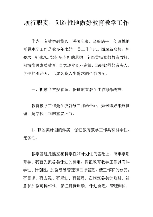 履行职责，创造性地做好教育教学工作