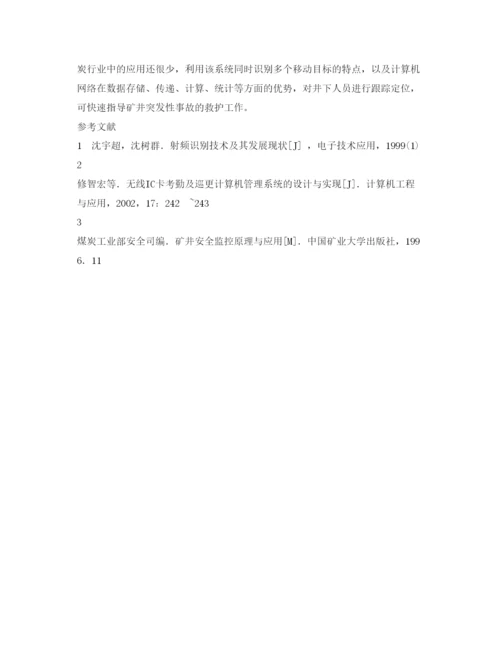 【精编】《安全管理论文》之基于RFID的井下人员跟踪定位系统研究.docx